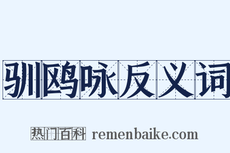 驯鸥咏反义词是什么意思的图片